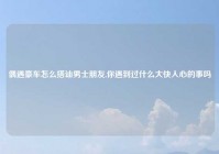 偶遇豪车怎么搭讪男士朋友,你遇到过什么大快人心的事吗