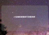 CF运输船跳箱技巧深度剖析
