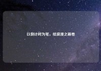 以倒计时为笔，绘浪漫之画卷