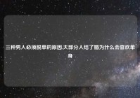 三种男人必须脱单的原因,大部分人结了婚为什么会喜欢单身