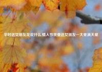 平时送女朋友花说什么,情人节我要送女朋友一大束满天星