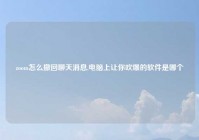 zoom怎么撤回聊天消息,电脑上让你吹爆的软件是哪个