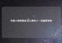 外国人接吻搭讪,怎么那些人一见面就亲吻