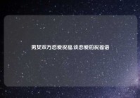 男女双方恋爱祝福,谈恋爱的祝福语