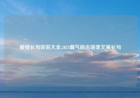 爱情长句说说大全,2021霸气励志语录文案长句