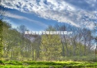 揭秘送王者荣耀福利的宝藏APP
