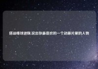 搭讪棒球迷妹,说出你最喜欢的一个动画片里的人物