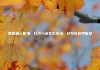 群聊删人指南，打造和谐交流空间，轻松管理群成员
