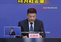 北京目前感染率未到70%  专家是怎么说的？