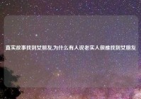 真实故事找到女朋友,为什么有人说老实人很难找到女朋友