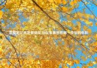 恋爱笔记本花絮搞笑,你在家最想看哪一类型的电影