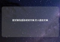 陪女朋友逛街说说文案,女人逛街文案