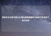 男朋友当兵要不要分手,要去援藏援疆有可能就不回来他不是为功利