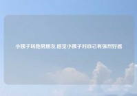 小姨子叫她男朋友,感觉小姨子对自己有强烈好感