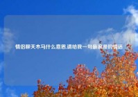 情侣聊天木马什么意思,请给我一句最浪漫的情话