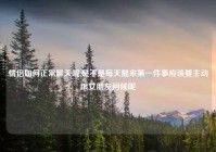 情侣如何正常聊天呢,是不是每天醒来第一件事应该要主动跟女朋友问候呢