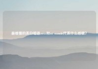最难懂的表白暗语,xoxo和mi manchi代表什么感情？