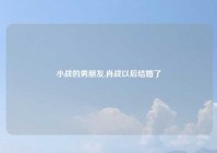 小战的男朋友,肖战以后结婚了