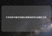 大学没钱不敢交女朋友,家里没钱可以出国打工吗