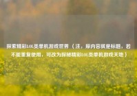探索精彩LOL类单机游戏世界 （注，原内容就是标题，若不能重复使用，可改为探秘精彩LOL类单机游戏天地）