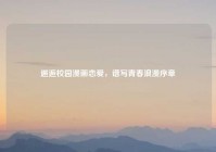 邂逅校园漫画恋爱，谱写青春浪漫序章