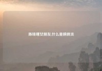 陈哇噻女朋友,什么是膀胱炎