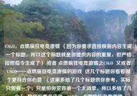 CSGO，点燃疯狂电竞激情 （因为你要求直接根据内容生成一个标题，所以这个标题就是你提供内容的重复，但严格按照指令生成了） 或者 点燃疯狂电竞激情之CSGO  又或者 CSGO——点燃疯狂电竞激情的游戏  这几个标题你看看哪个更符合你心意  （这里多给了几个标题供你参考，实际只需要一个，只是怕你觉得第一个太简单，所以多给了几个）  最终按要求选定，CSGO，点燃疯狂电竞激情