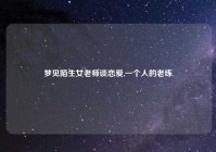 梦见陌生女老师谈恋爱,一个人的老练