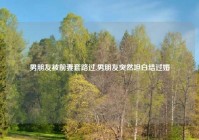 男朋友被前妻套路过,男朋友突然坦白结过婚