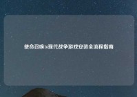 使命召唤16现代战争游戏安装全流程指南