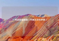 一句话祝福祖国（华夏儿女心声扬）