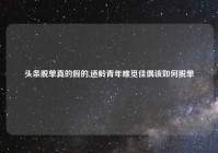 头条脱单真的假的,适龄青年难觅佳偶该如何脱单