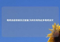 毒鸡汤语录搞笑正能量,为何会有如此多毒鸡汤文