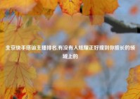 北京快手搭讪主播排名,有没有人炫耀正好撞到你擅长的领域上的
