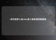 2号开启多人包COD16多人联机激战新篇章