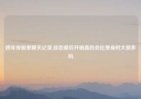 跨年夜脱单聊天记录,谈恋爱后开销真的会比单身时大很多吗