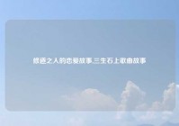修道之人的恋爱故事,三生石上歌曲故事