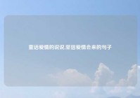 童话爱情的说说,坚信爱情会来的句子