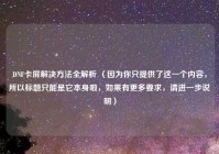 DNF卡屏解决方法全解析 （因为你只提供了这一个内容，所以标题只能是它本身啦，如果有更多要求，请进一步说明）