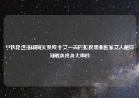 小伙路边搭讪搞笑视频,十女一夫的拉脱维亚国家女人是如何解决终身大事的