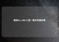 激战Dota IMBA三选一模式热血征程