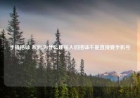 手机搭讪 系列,为什么现在人们搭讪不是直接要手机号