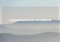 大叔搭讪神器,美剧里的哪个女主角惊艳了你