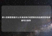 教人恋爱套路是什么书,有没有已经更新完且品质好的电视剧可以推荐
