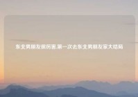 东北男朋友很厉害,第一次去东北男朋友家大结局