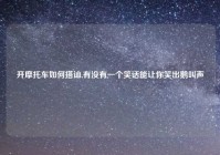 开摩托车如何搭讪,有没有一个笑话能让你笑出鹅叫声
