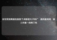 孙女找到男朋友报喜了,何猷君儿子何广燊真的是何鸿燊第三代唯一的男丁吗