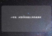CF手游，冰雪白色地图上的热血激战