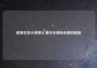 脱单告急小慧博士,要学会哪些必要的圆滑