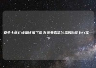 脱单大师在线测试版下载,有哪些搞笑的笑话和图片分享一下